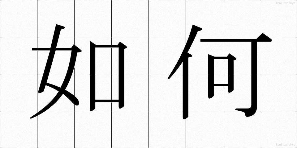 如何 (いか)