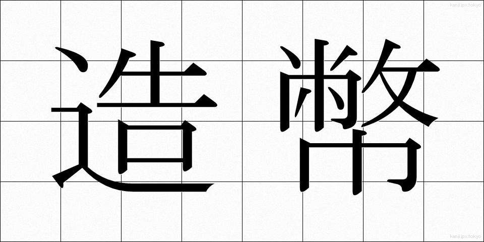 造幣 (ぞうへい)