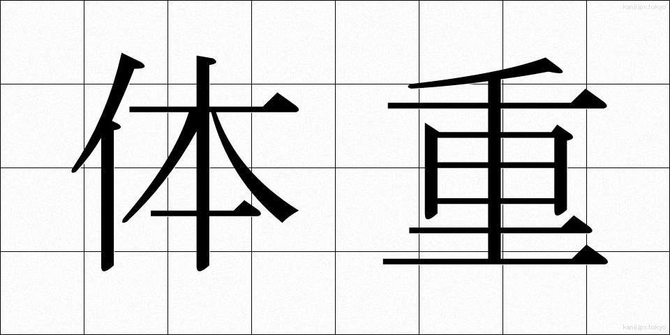 体重 (たいじゅう)