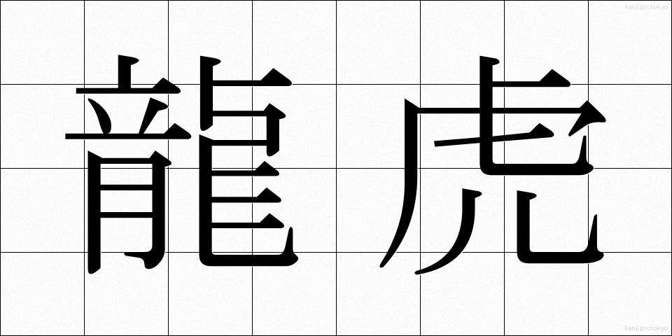 龍虎 (りゅうこ)