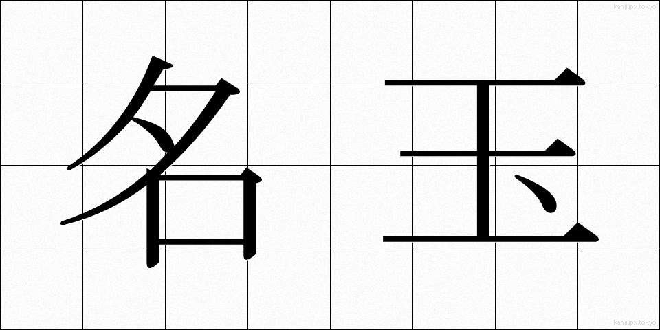 名玉 (めいぎょく)