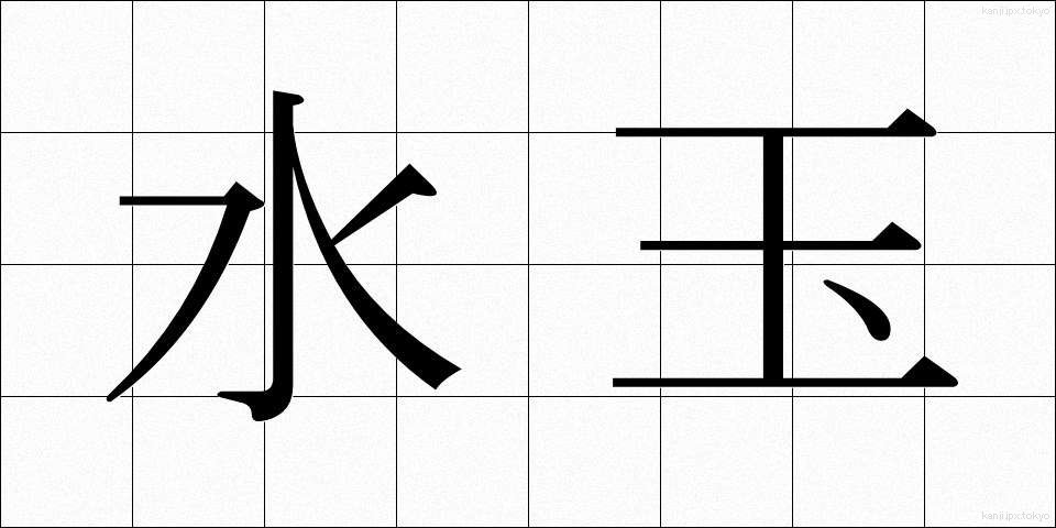 水玉 (みずたま)
