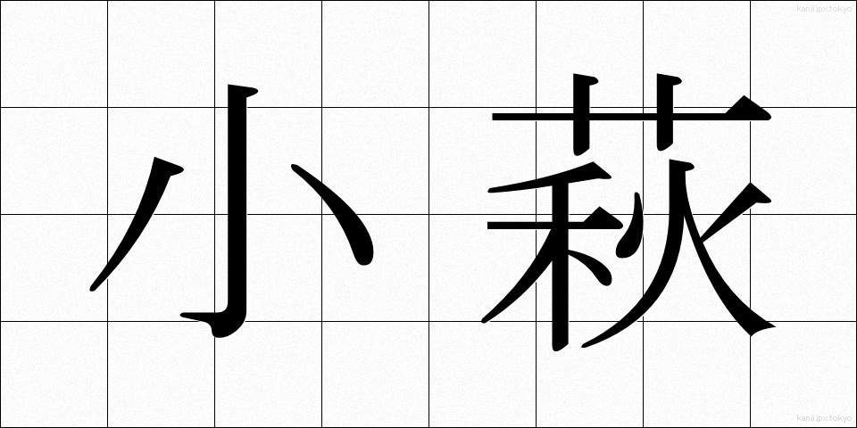 小萩 (こはぎ)