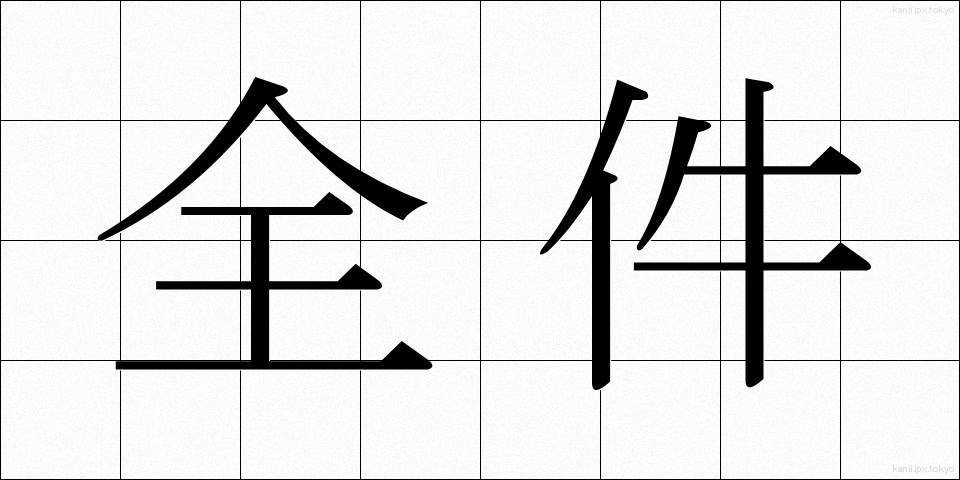 全件 (ぜんけん)