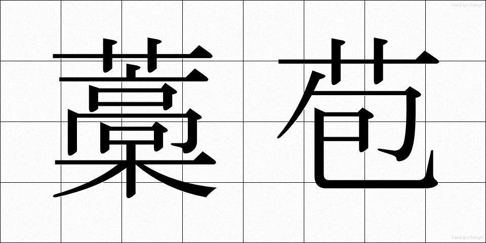 藁苞 (わらづと)