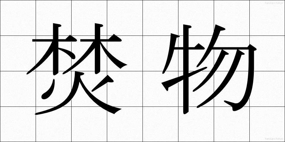 焚物 (たきもの)