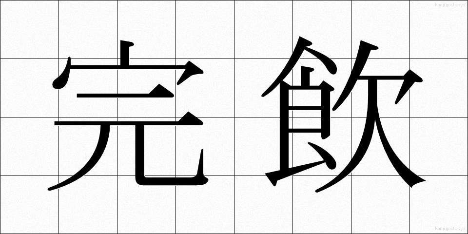 完飲 (かんいん)