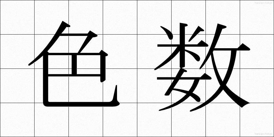 色数 (しきすう)