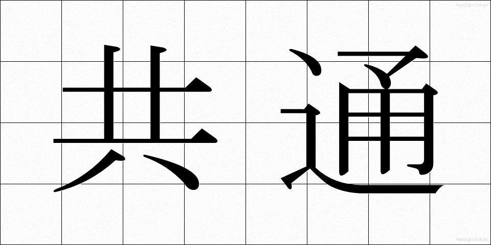 共通 (きょうつう)