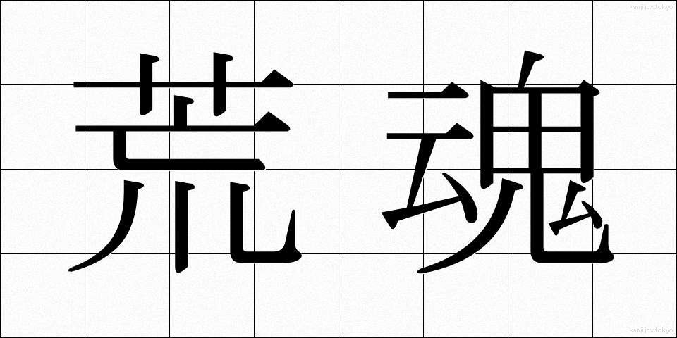 荒魂 (あらたま)