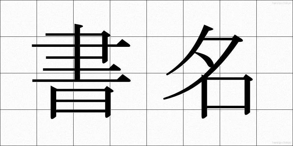 書名 (しょめい)