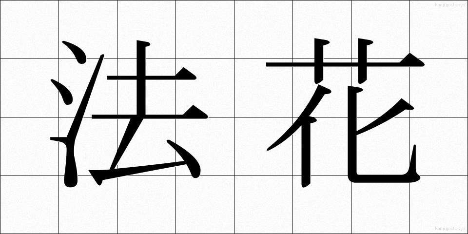法花 (ほうか)