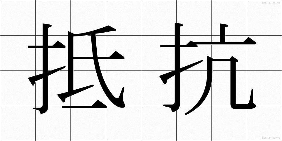 抵抗 (ていこう)