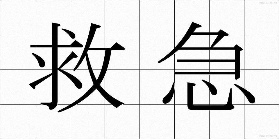 救急 (きゅうきゅう)