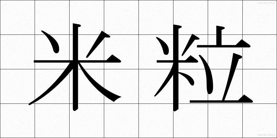 米粒 (こめつぶ)