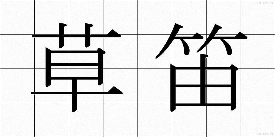 草笛 (くさぶえ)