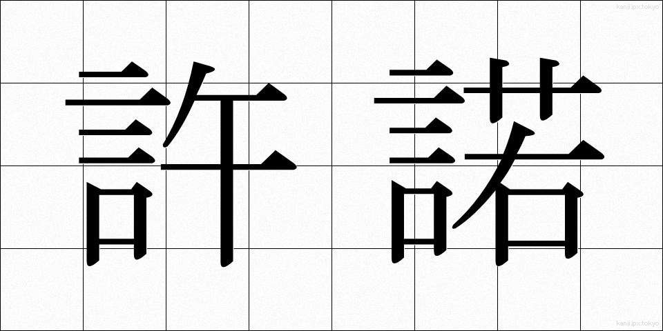 許諾 (きょだく)