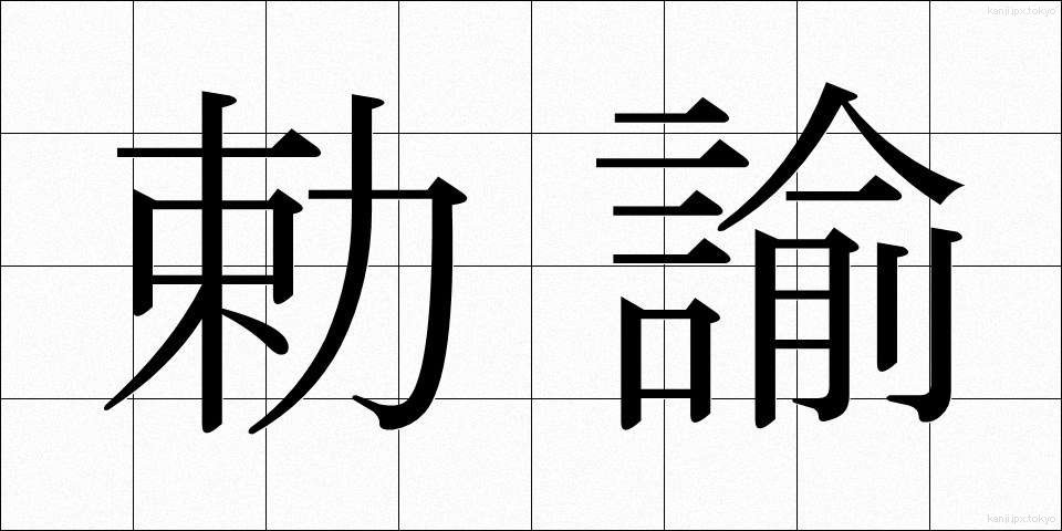 勅諭 (ちょくゆ)