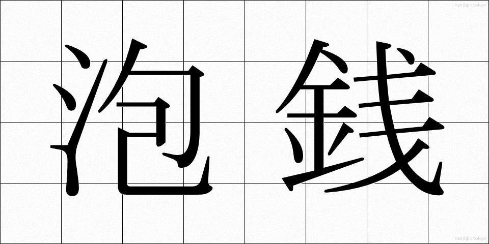 泡銭 (あわぜん)