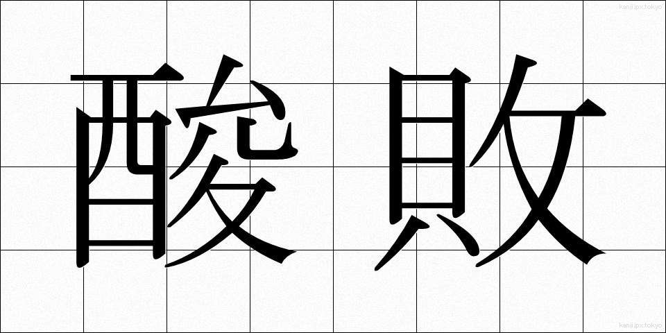 酸敗 (さんぱい)