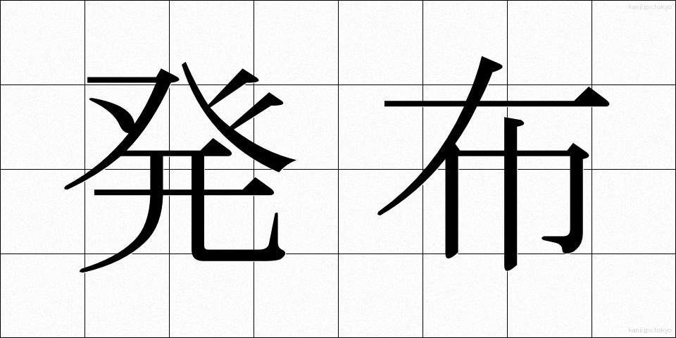 発布 (はっぷ)