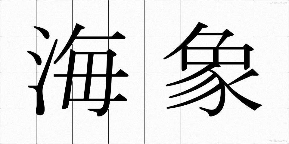 海象 (かいしょう)
