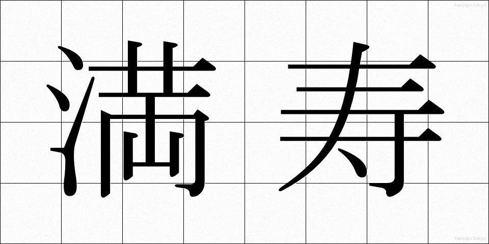 満寿 (まんじゅ)