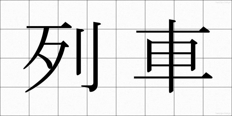 列車 (れっしゃ)