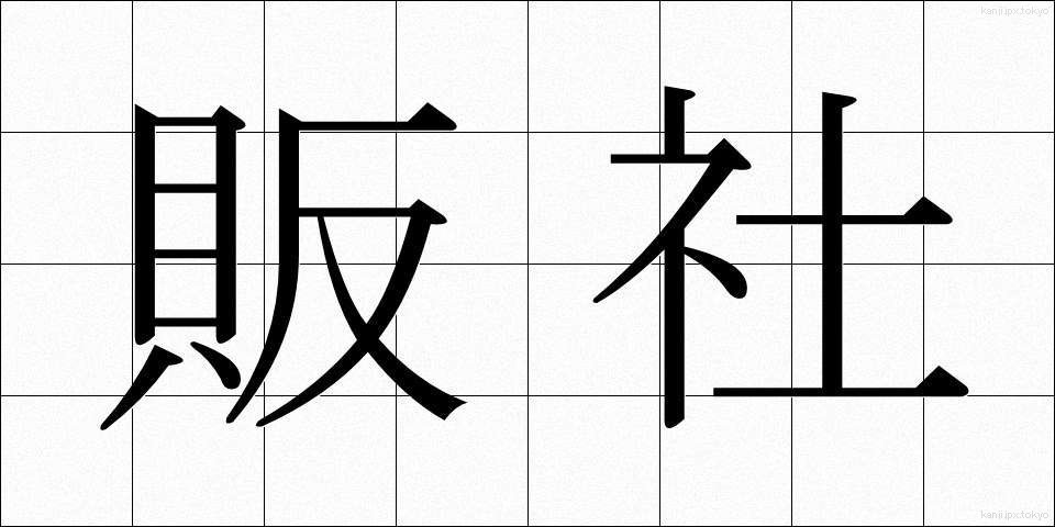 販社 (はんしゃ)