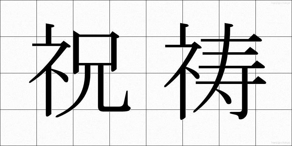 祝祷 (しゅくとう)