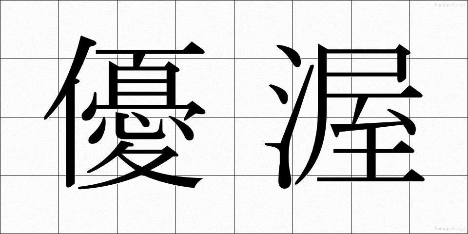 優渥 (ゆうあく)