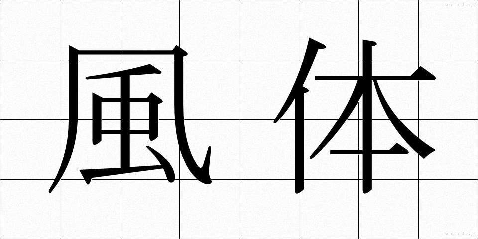 風体 (ふうてい)