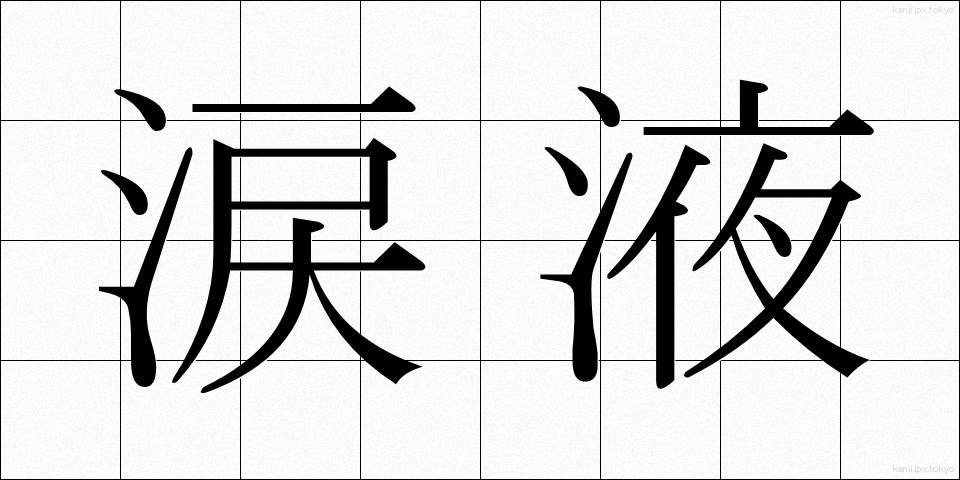 涙液 (るいえき)