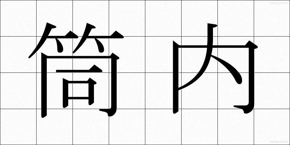 筒内 (つつない)