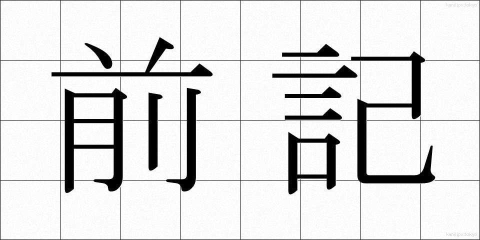 前記 (ぜんき)