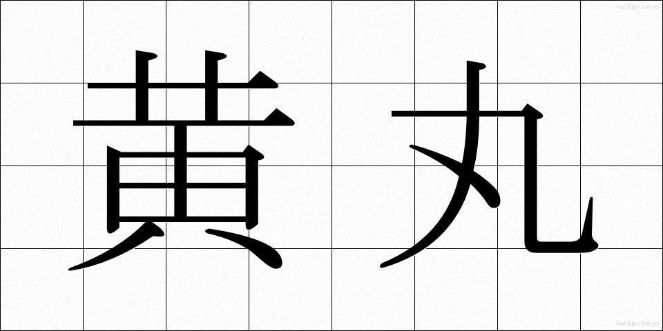 黄丸 (おうがん)