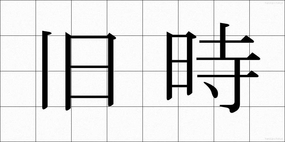 旧時 (きゅうじ)