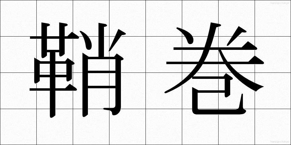 鞘巻 (さやまき)