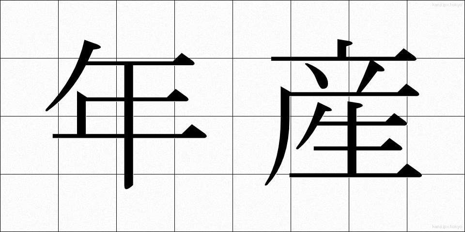年産 (ねんさん)