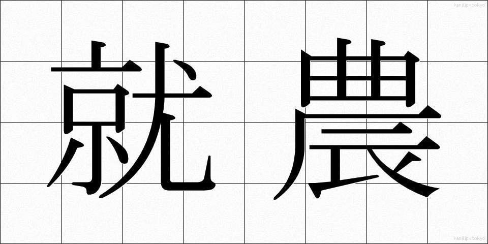 就農 (しゅうのう)