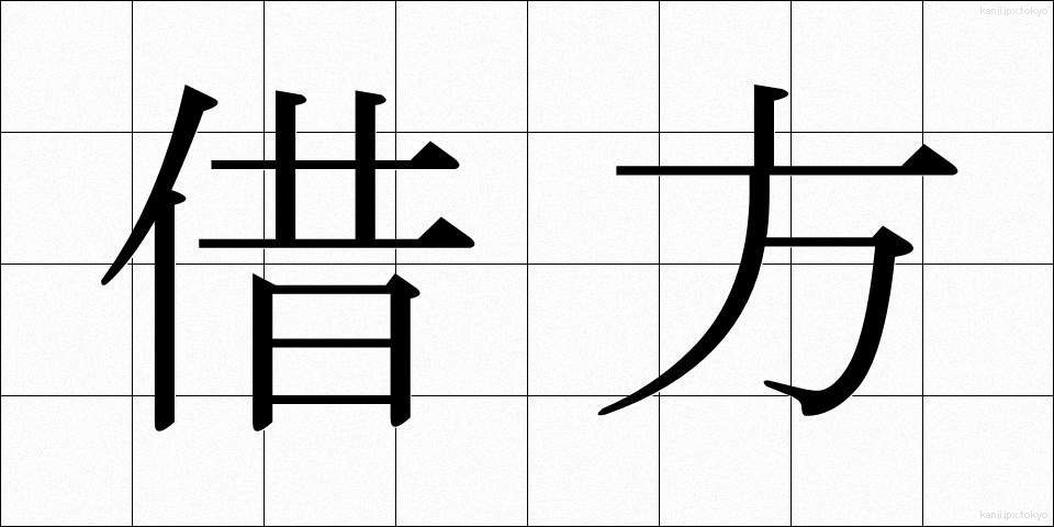 借方 (かりかた)