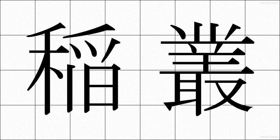 稲叢 (いなくさ)