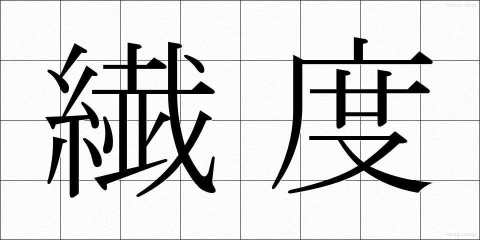 繊度 (せんど)
