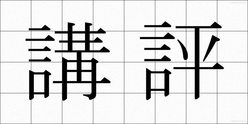 講評 (こうひょう)