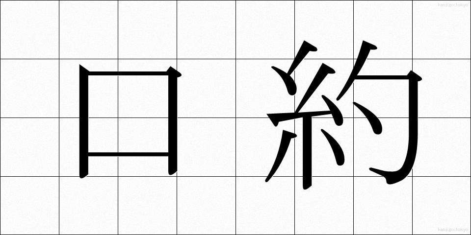 口約 (こうやく)