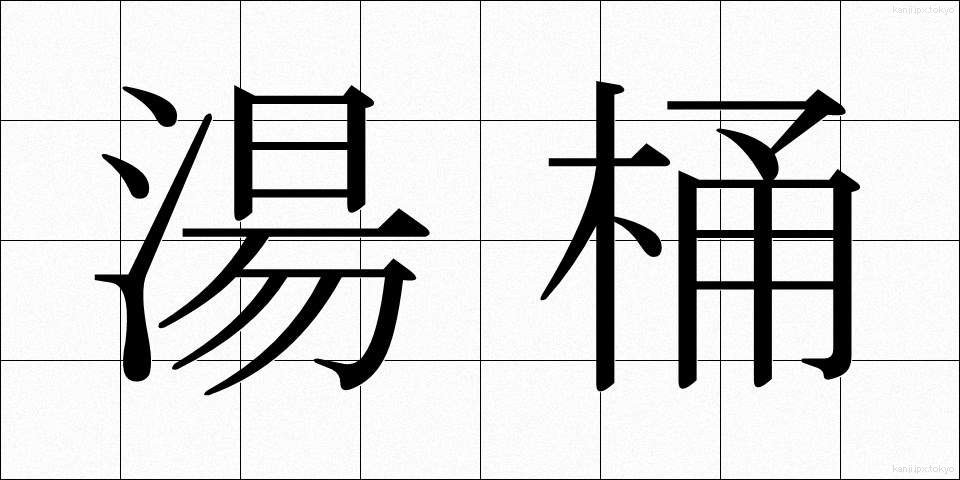 湯桶 (ゆおけ)