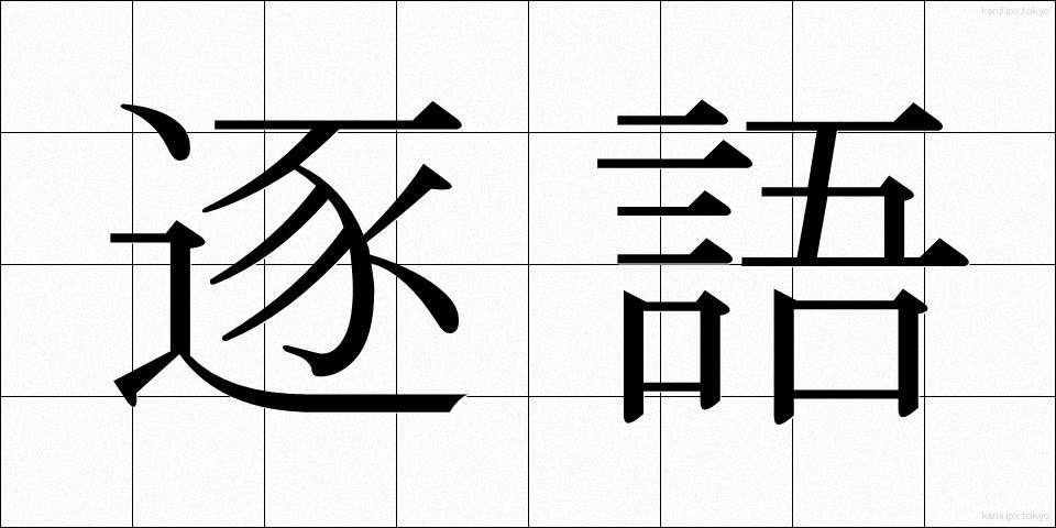 逐語 (ちくご)
