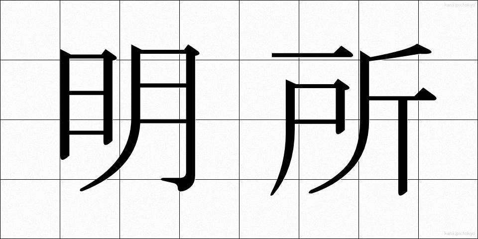 明所 (めいしょ)