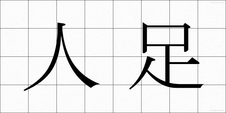 人足 (にんそく)