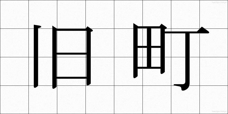 旧町 (きゅうまち)